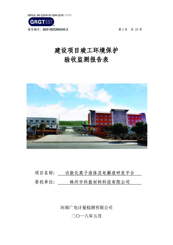 公司建设项目竣工环境保护验收监测报告